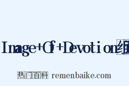 Image+Of+Devotion组词是什么意思的图片